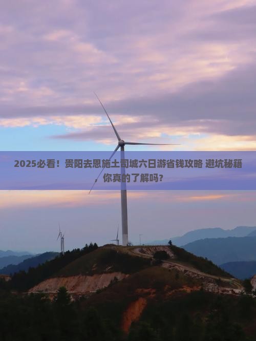贵阳去恩施土司城六日游