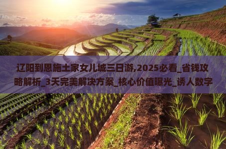 辽阳到恩施土家女儿城三日游