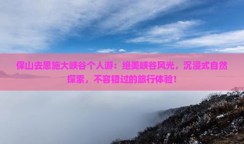 保山去恩施大峡谷个人游