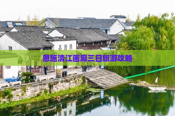 春天到恩施清江画廊三日游