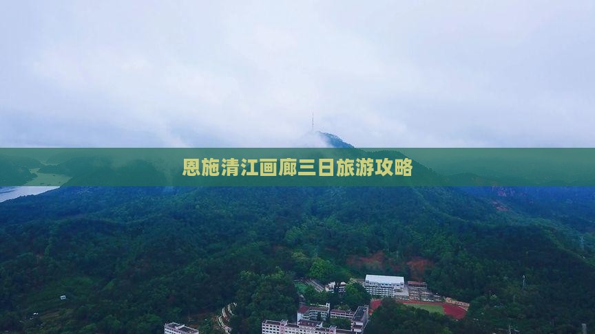 春天到恩施清江画廊三日游