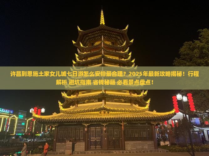 许昌到恩施土家女儿城七日游