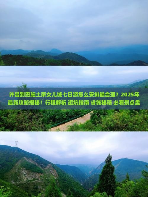 许昌到恩施土家女儿城七日游