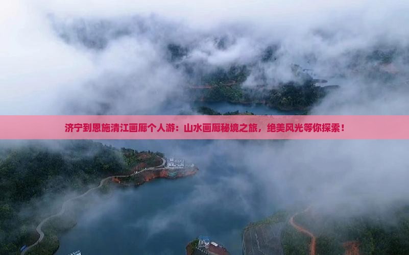 济宁到恩施清江画廊个人游