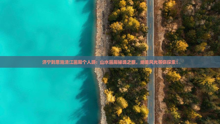 济宁到恩施清江画廊个人游