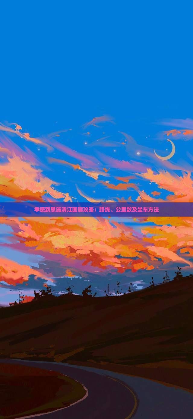 孝感到恩施清江画廊攻略