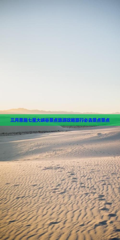三月到恩施七星寨景点