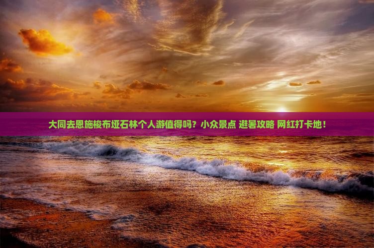 大同去恩施梭布垭石林个人游