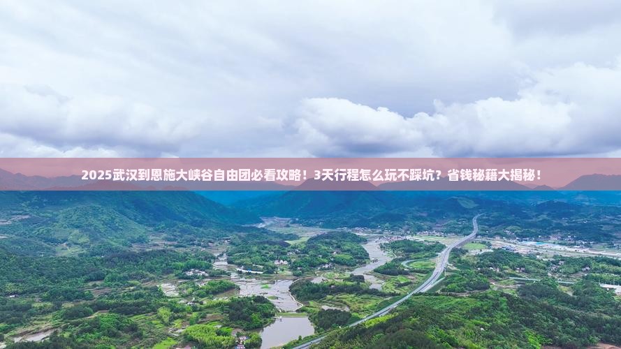 武汉到恩施大峡谷自由团