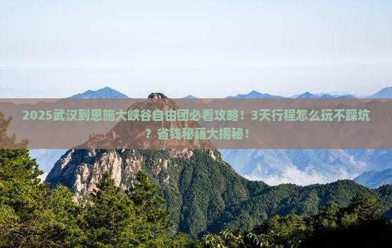 武汉到恩施大峡谷自由团