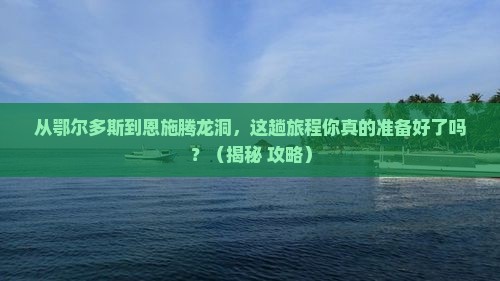 鄂尔多斯到恩施腾龙洞旅游