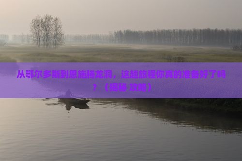鄂尔多斯到恩施腾龙洞旅游