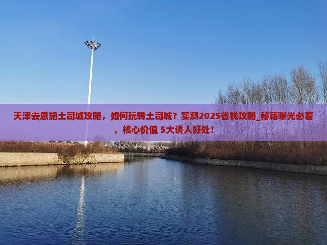 天津去恩施土司城攻略