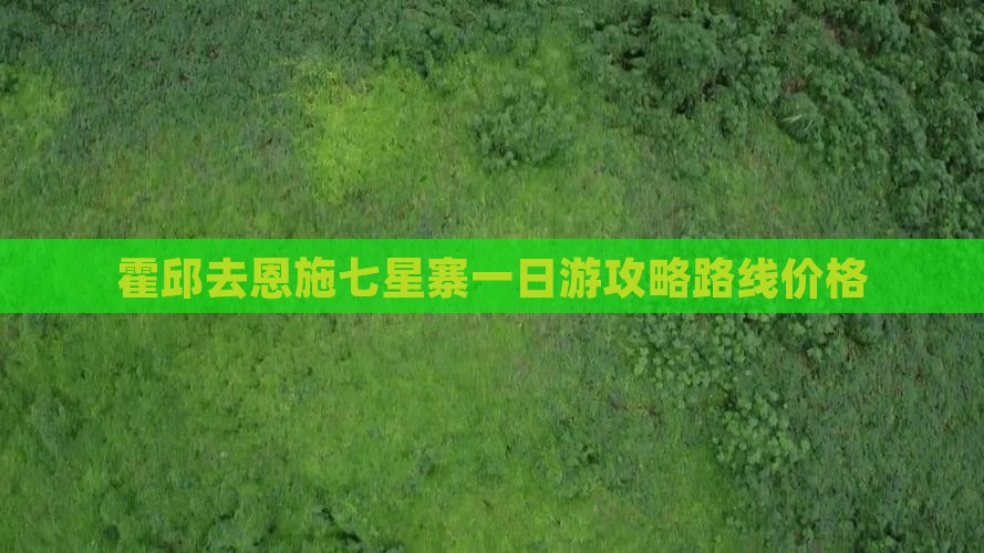 霍邱去恩施七星寨一日