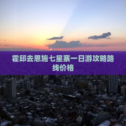 霍邱去恩施七星寨一日