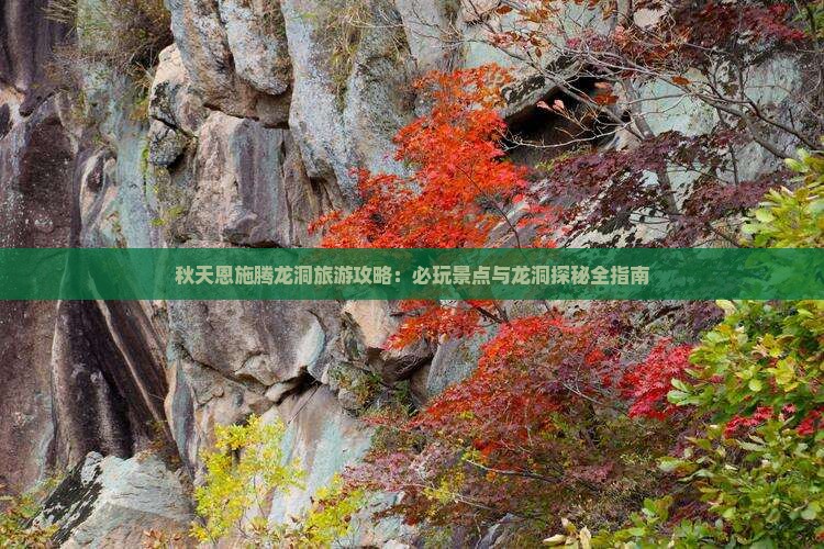 秋天到恩施腾龙洞哪里玩