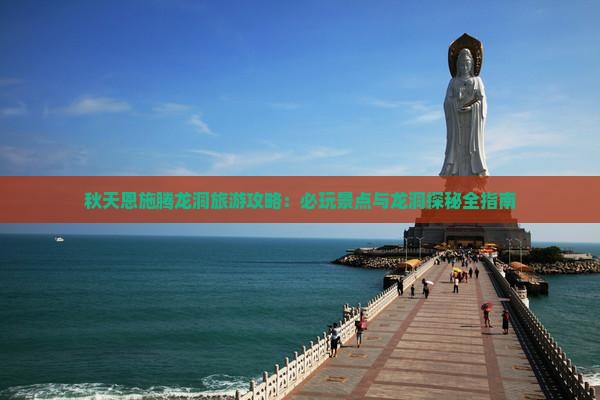 秋天到恩施腾龙洞哪里玩