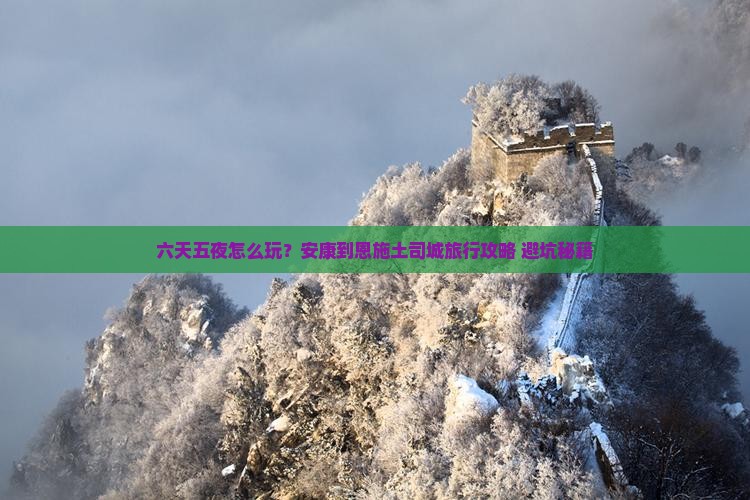 安康到恩施土司城六日游