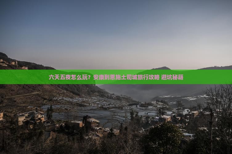 安康到恩施土司城六日游