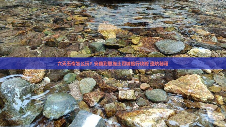 安康到恩施土司城六日游