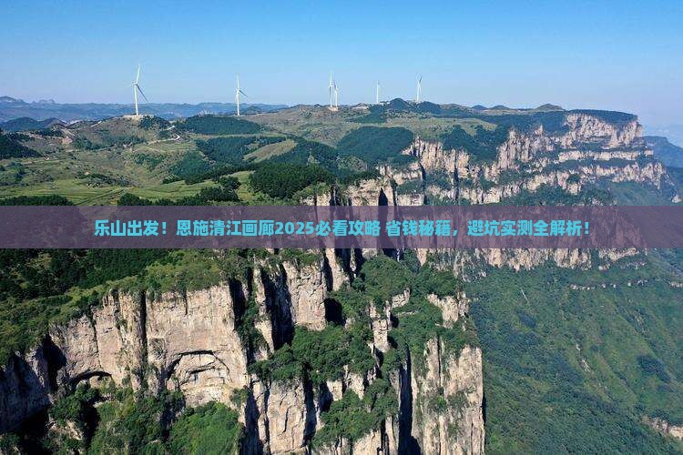 乐山到恩施清江画廊旅行社