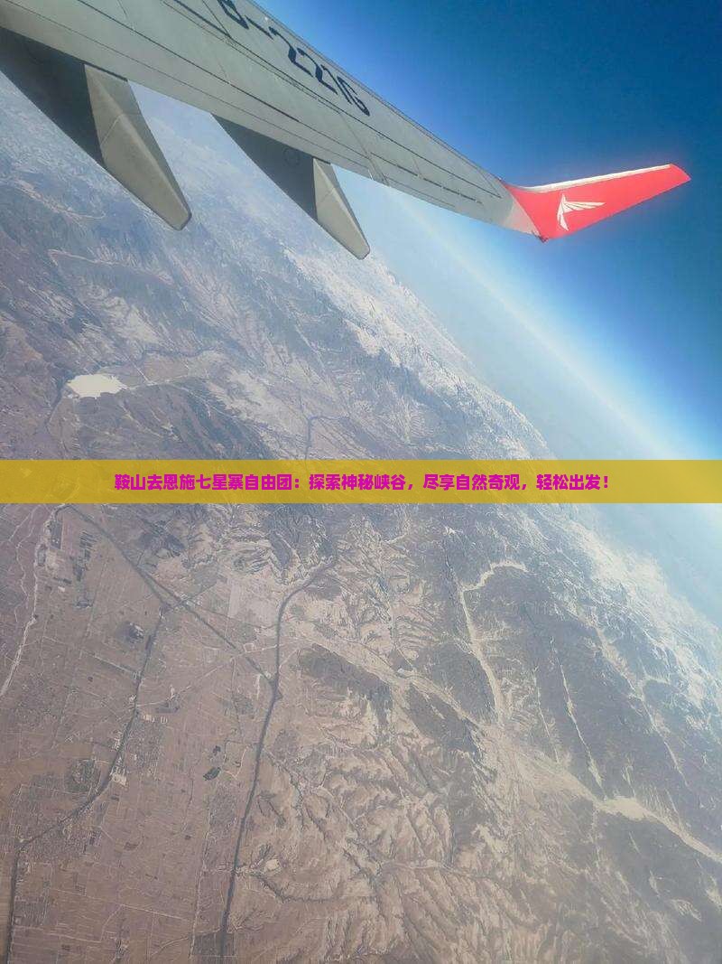 鞍山去恩施七星寨自由团