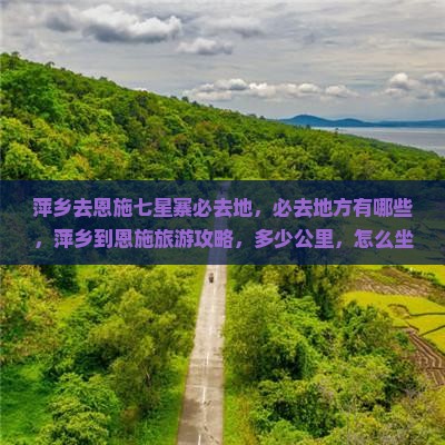 萍乡去恩施七星寨必去地