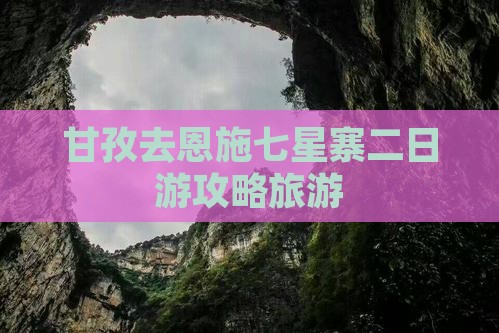 甘孜去恩施七星寨二日游