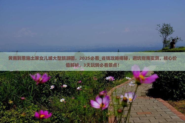 黄南到恩施土家女儿城大型旅游团