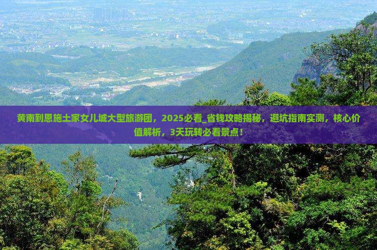 黄南到恩施土家女儿城大型旅游团