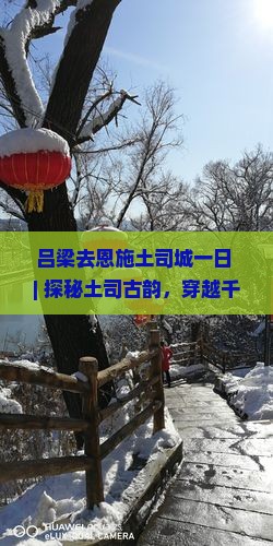 吕梁去恩施土司城一日