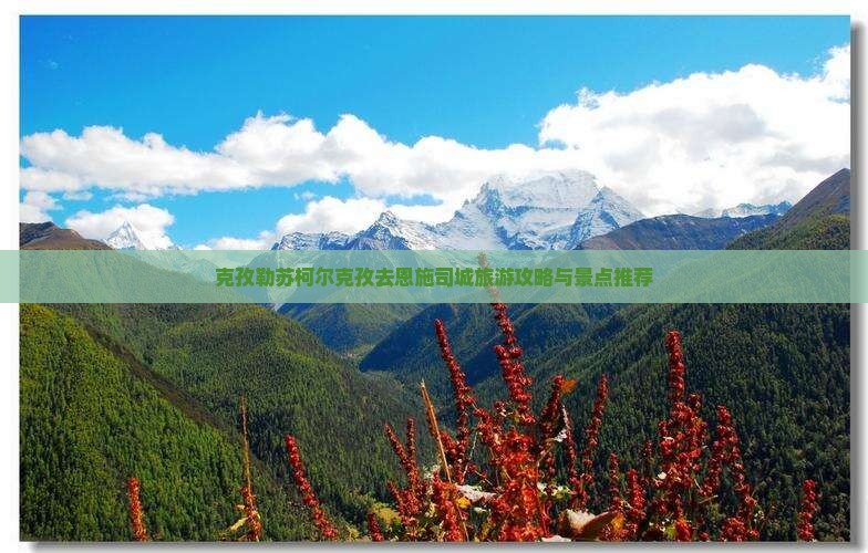 克孜勒苏柯尔克孜去恩施土司城四日游