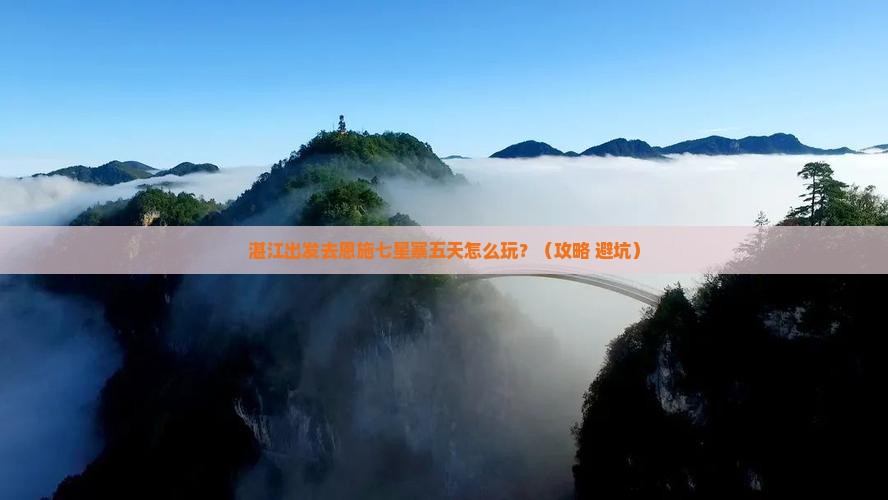 湛江到恩施七星寨五日游