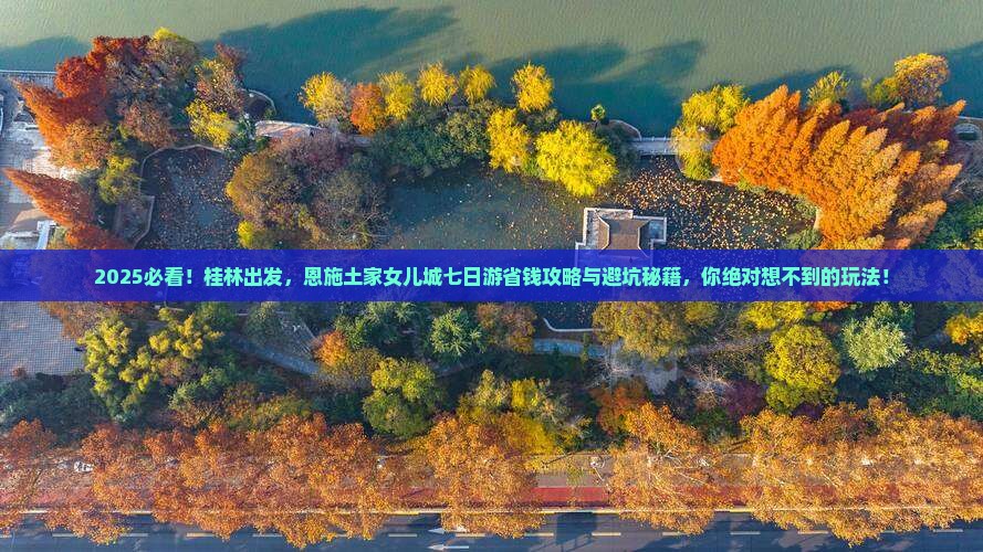 桂林去恩施土家女儿城七日游