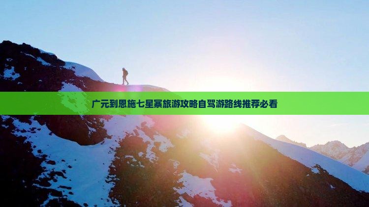 广元到恩施七星寨旅游