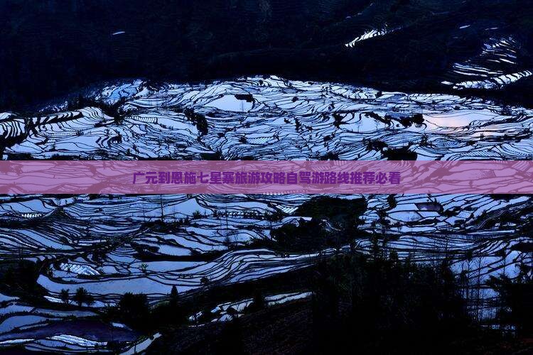 广元到恩施七星寨旅游