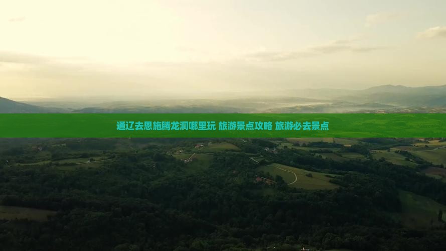 通辽去恩施腾龙洞哪里玩