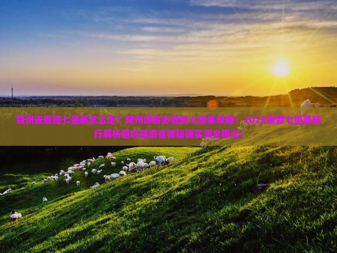 朔州去恩施七星寨必去地
