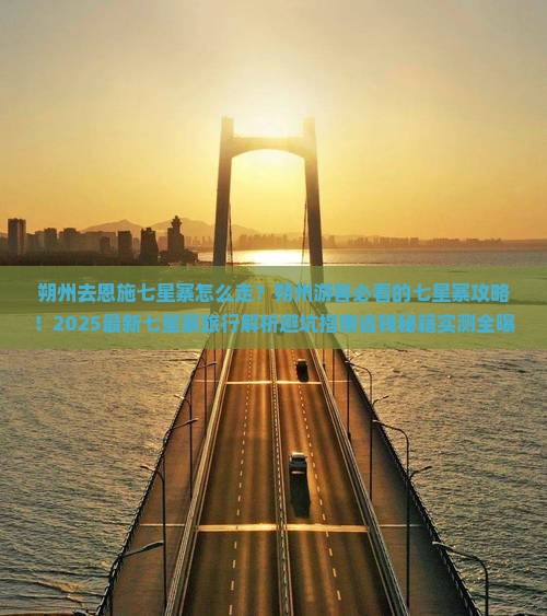 朔州去恩施七星寨必去地