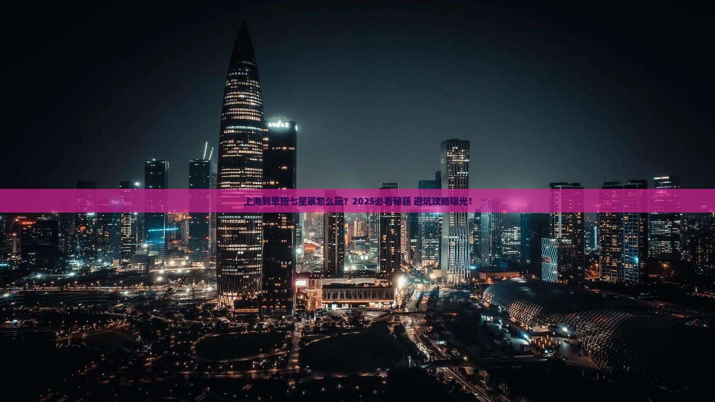上海到恩施七星寨哪里玩