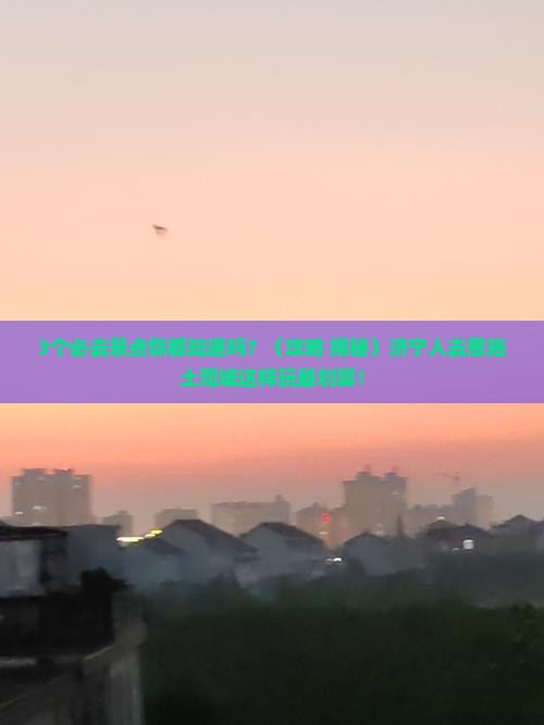 济宁去恩施土司城必去地