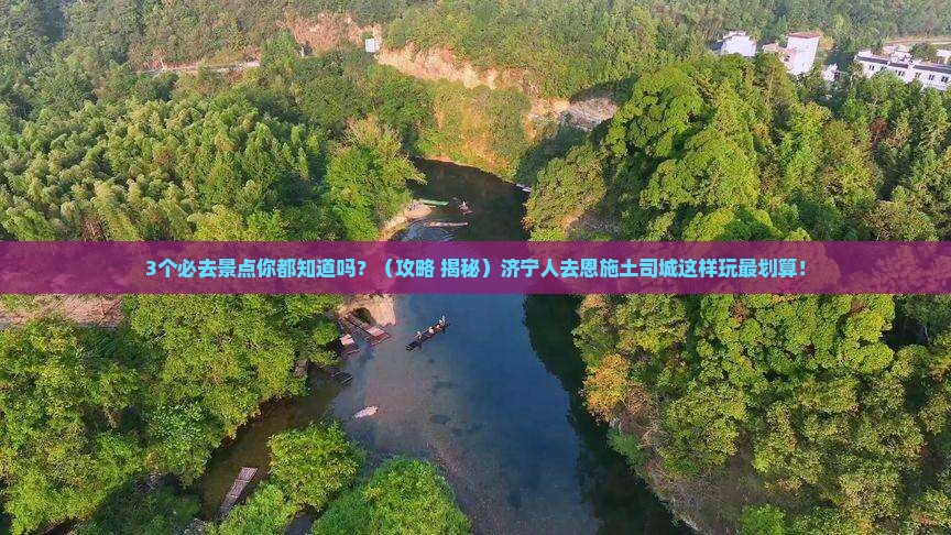 济宁去恩施土司城必去地