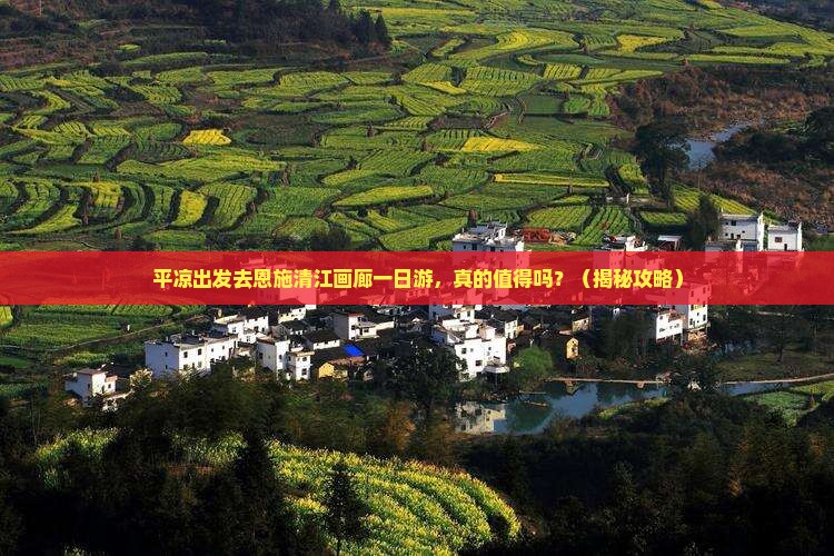 平凉去恩施清江画廊一日