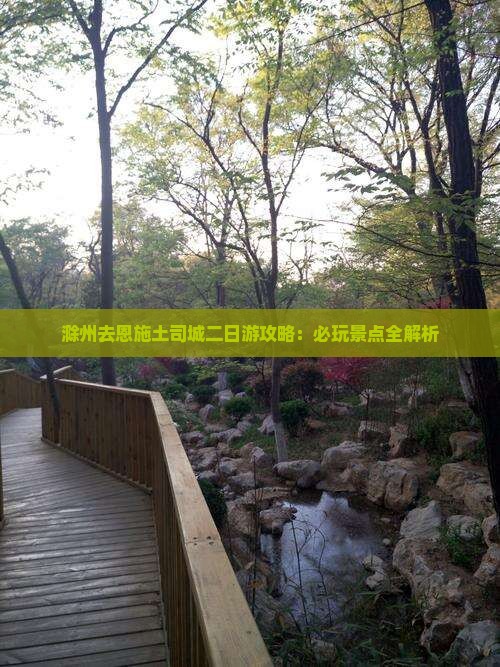 滁州去恩施土司城二日游