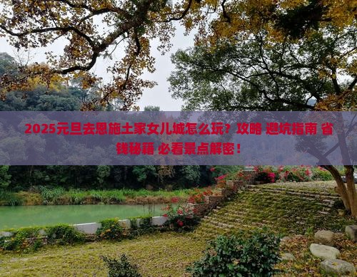 元旦到恩施土家女儿城四日游