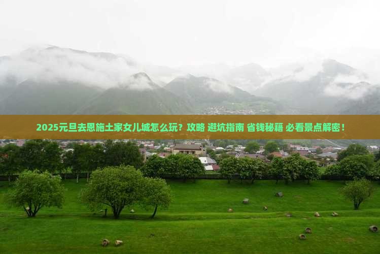 元旦到恩施土家女儿城四日游