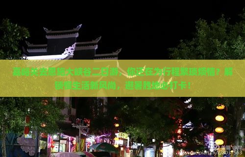 嘉峪关去恩施大峡谷二日游