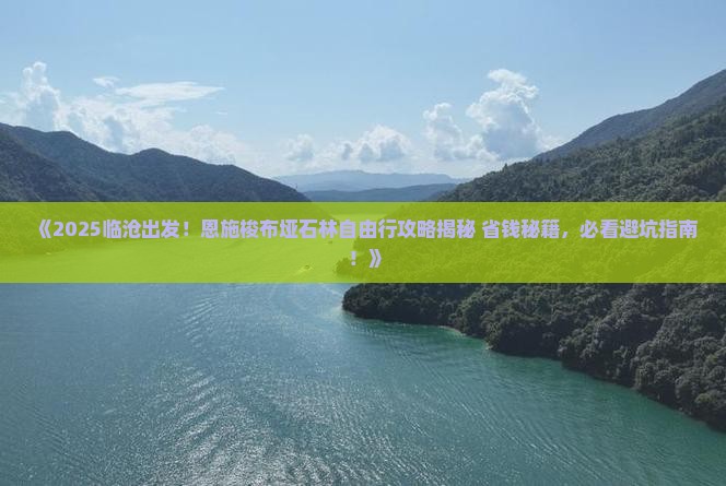 临沧去恩施梭布垭石林自由行