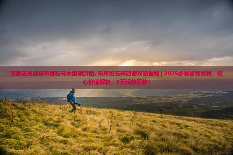 安顺去恩施梭布垭石林大型旅游团