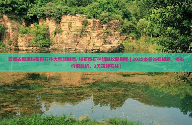 安顺去恩施梭布垭石林大型旅游团